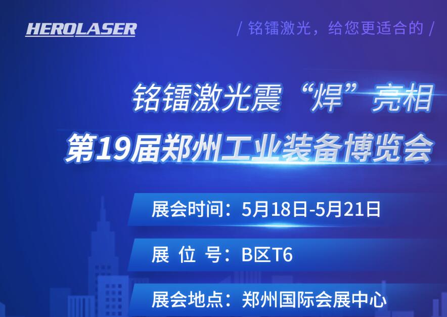 銘鐳激光震 “焊” 亮相第19屆鄭州工業(yè)裝備博覽會(huì)！