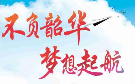 不負(fù)韶華，夢(mèng)想起航