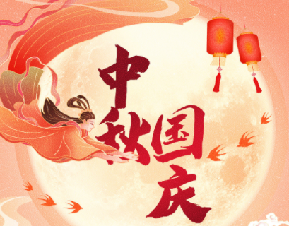 中秋遇上國(guó)慶，家國(guó)共團(tuán)圓！